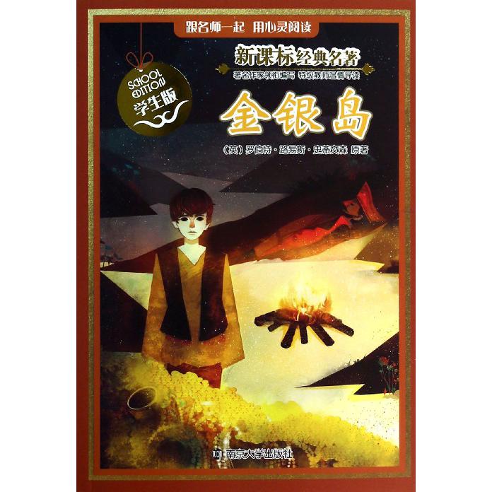金银岛(学生版)/新课标经典名著