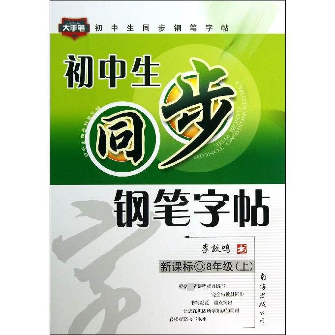 初中生同步钢笔字帖（8上）