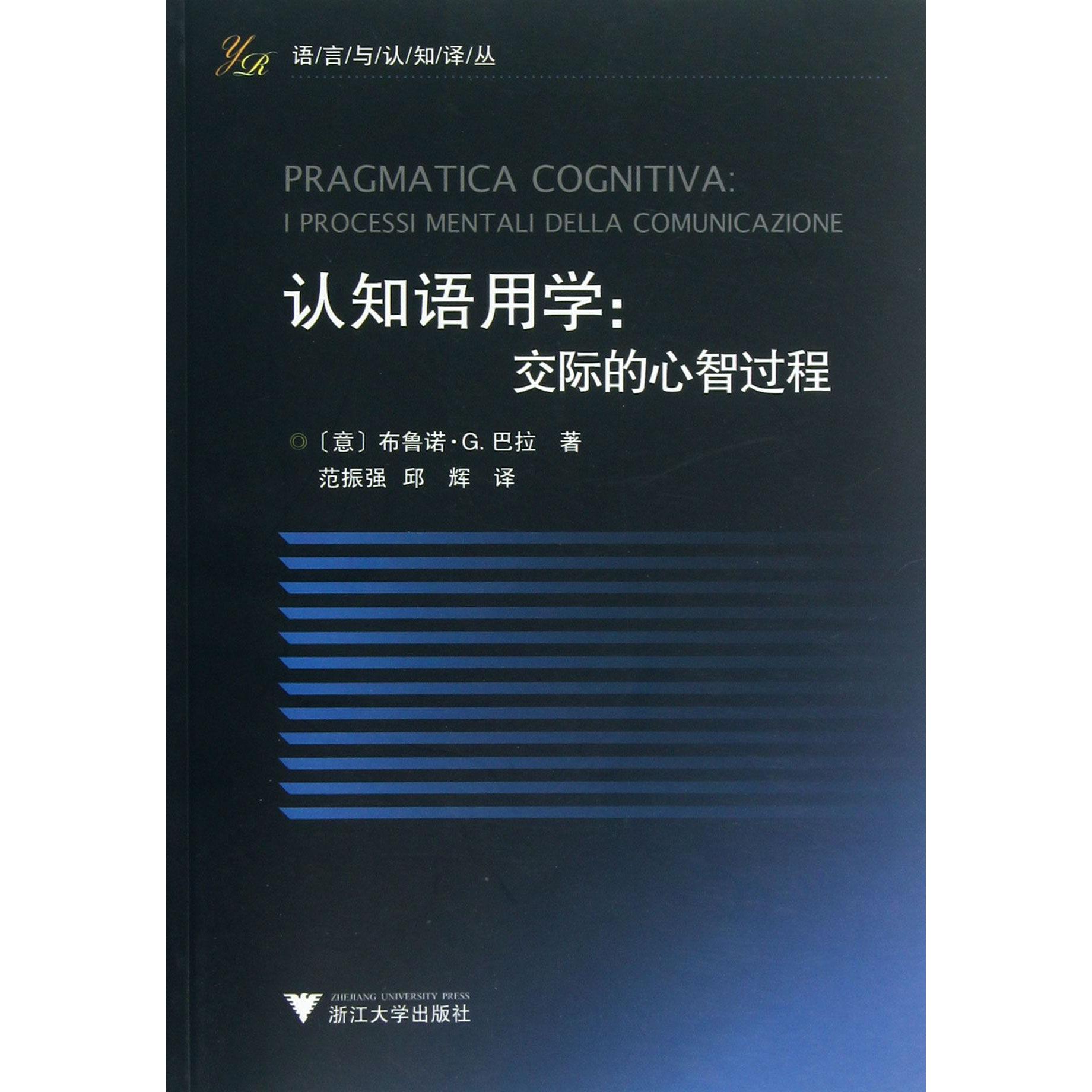 认知语用学--交际的心智过程/语言与认知译丛