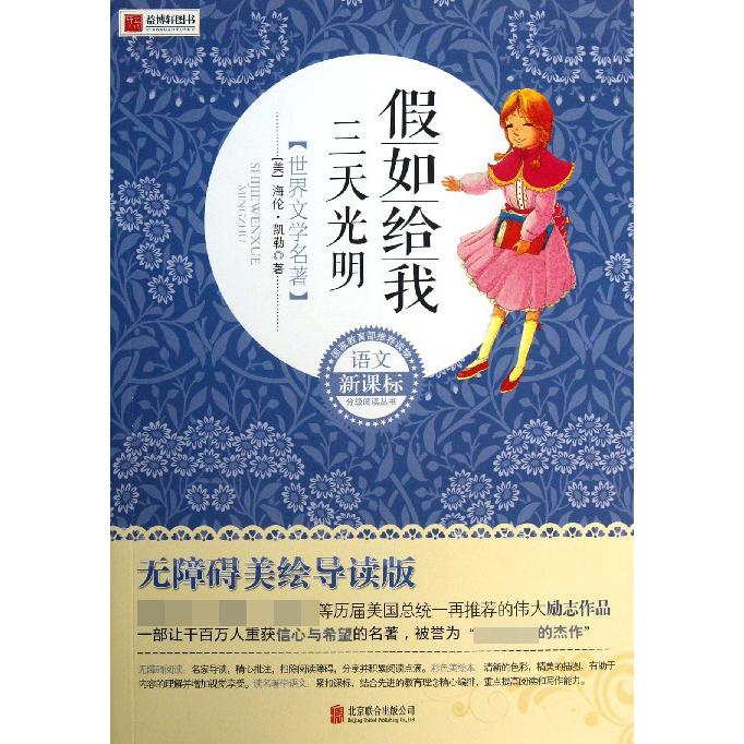 假如给我三天光明(无障碍美绘导读版)/语文分级阅读丛书
