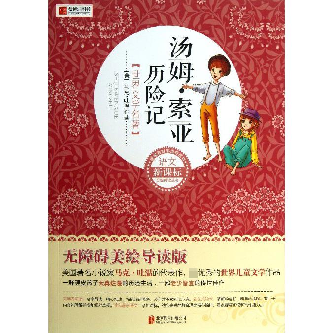 汤姆·索亚历险记（无障碍美绘导读版）/语文分级阅读丛书