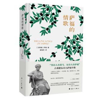 萨福的情歌(精)