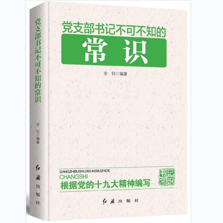 党支部书记不可不知的常识