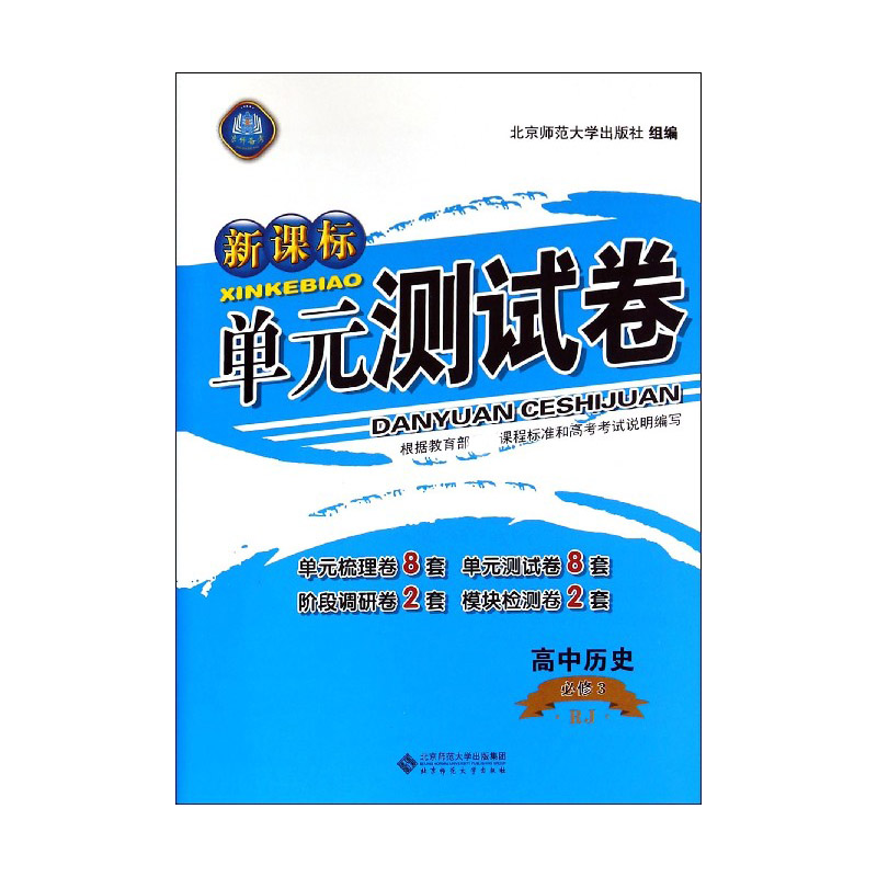 高中历史（必修3RJ）/单元测试卷