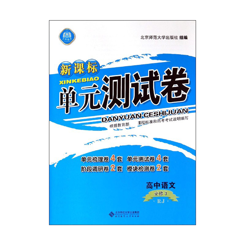 高中语文（必修3RJ）/单元测试卷