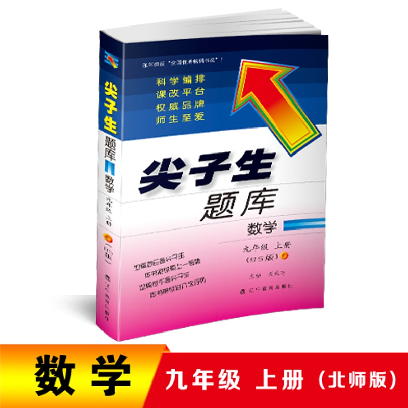九年级数学（北师版升级版）/尖子生题库