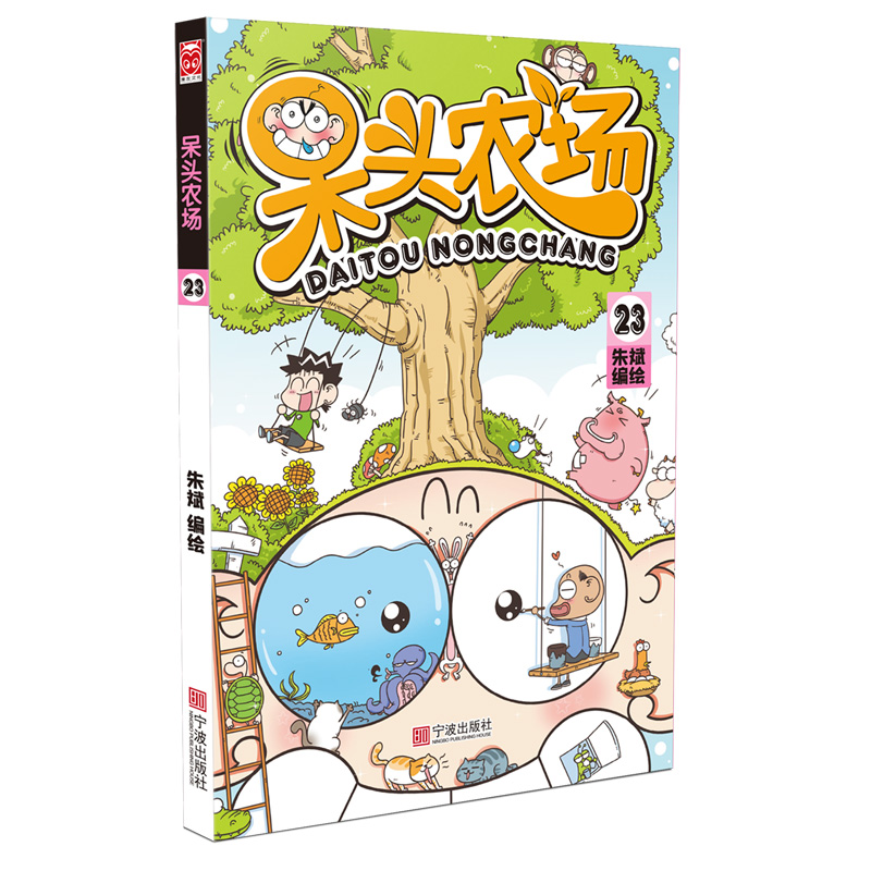呆头农场23
