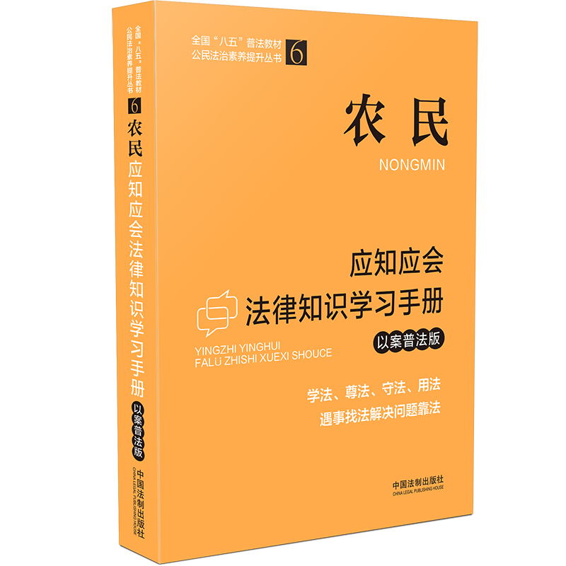 全国“八五”普法教材 农民应知应会法律知识学习手册（以案普法版）