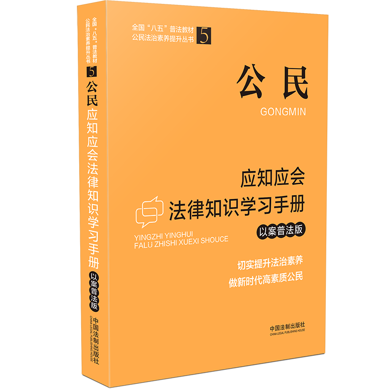 全国“八五”普法教材 公民应知应会法律知识学习手册（以案普法版）