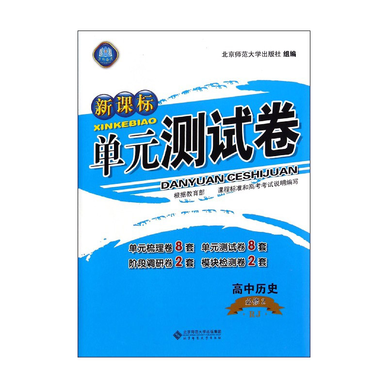 高中历史（必修2RJ）/单元测试卷