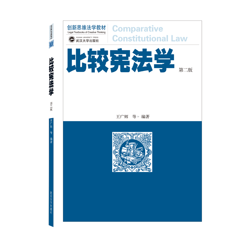 比较宪法学（第2版创新思维法学教材）