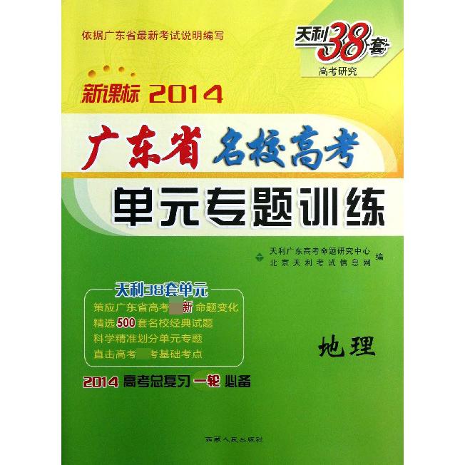 地理（2014高考总复习一轮）/广东省名校高考单元专题训练