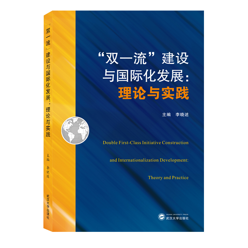双一流建设与国际化发展--理论与实践