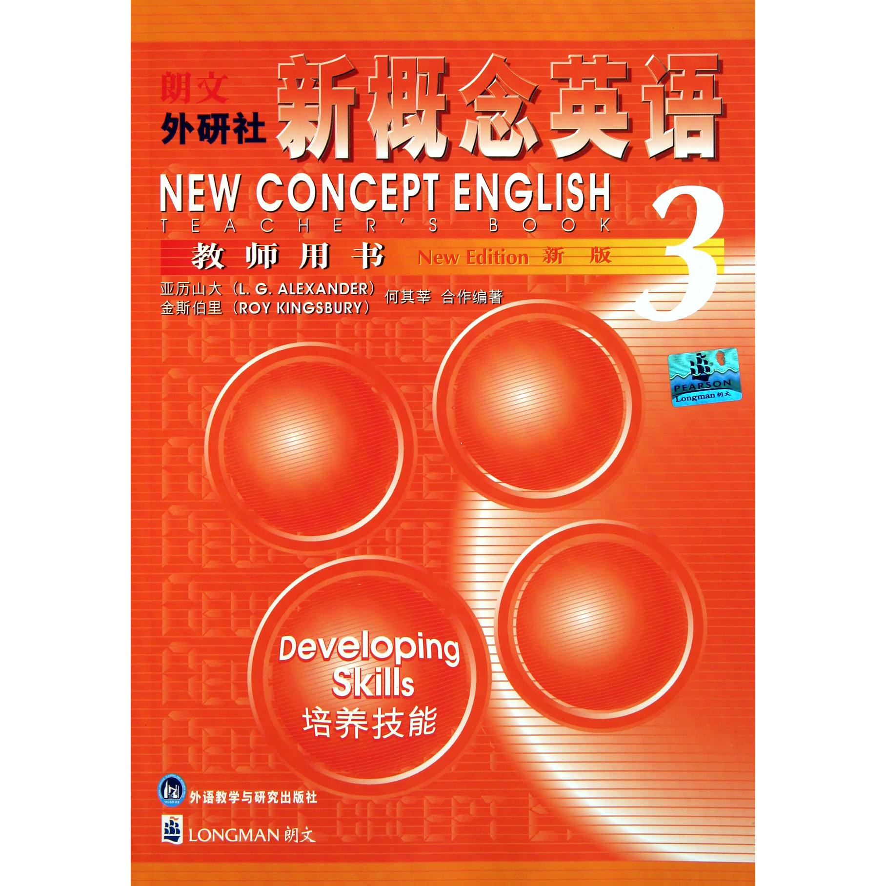 新概念英语教师用书（3）