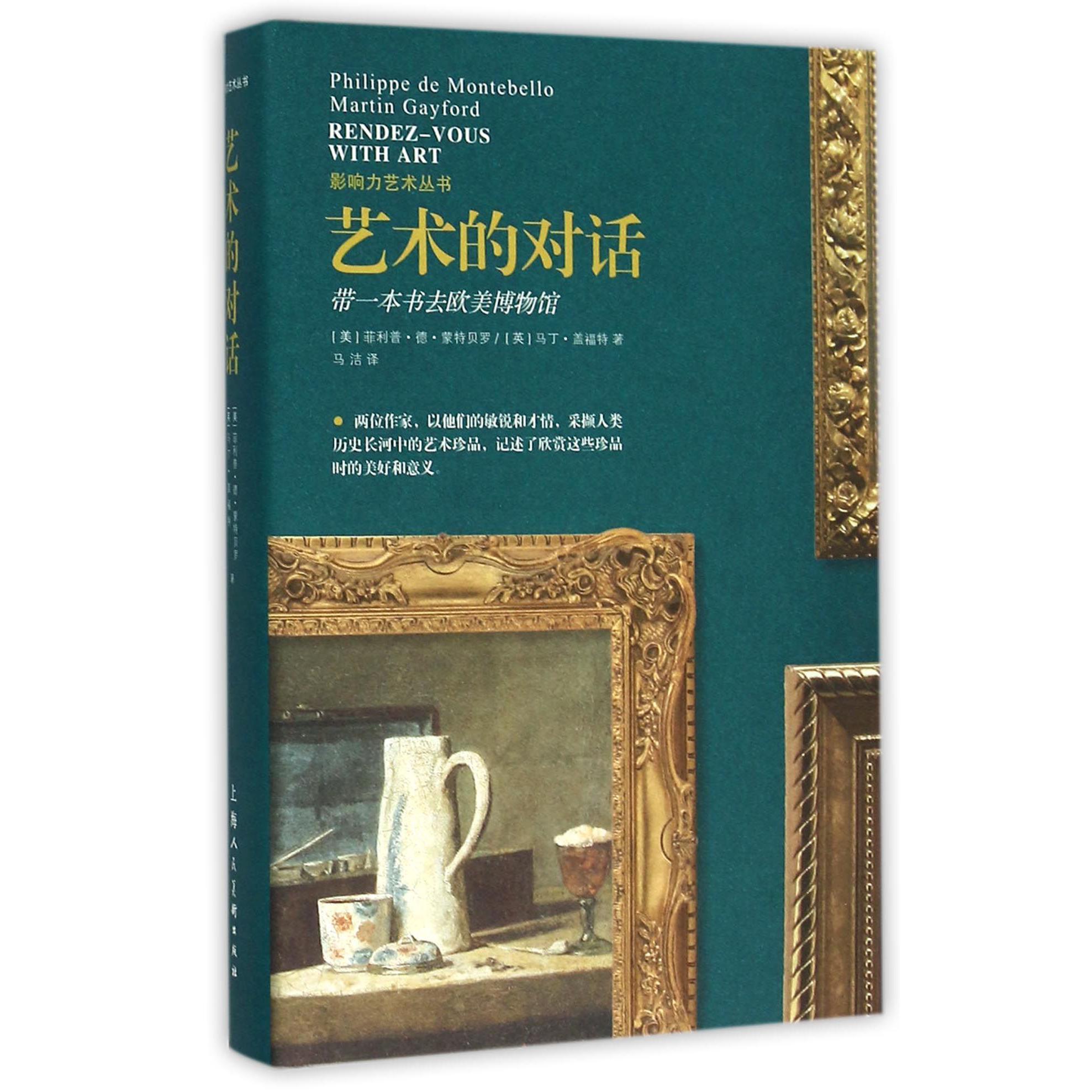 艺术的对话（精）/影响力艺术丛书