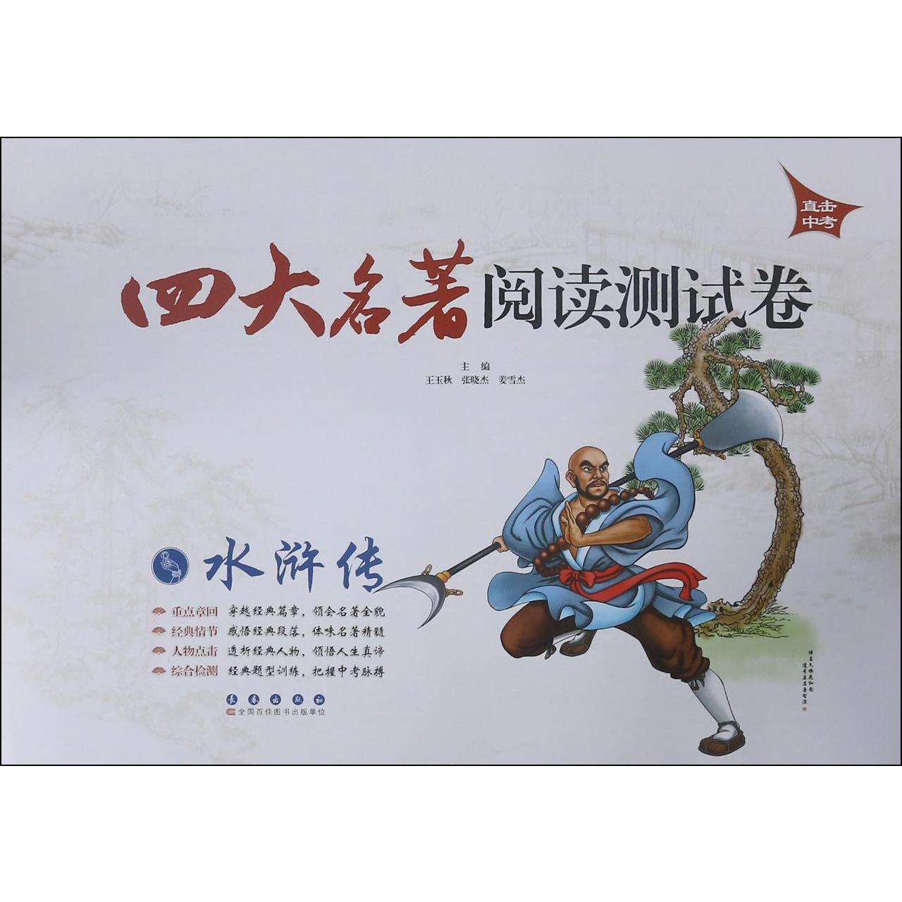 水浒传/四大名著阅读测试卷