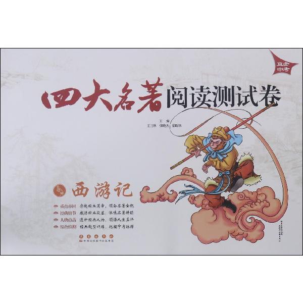 西游记/四大名著阅读测试卷