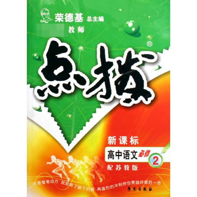 高中语文（必修2配苏教版）/教师点拨