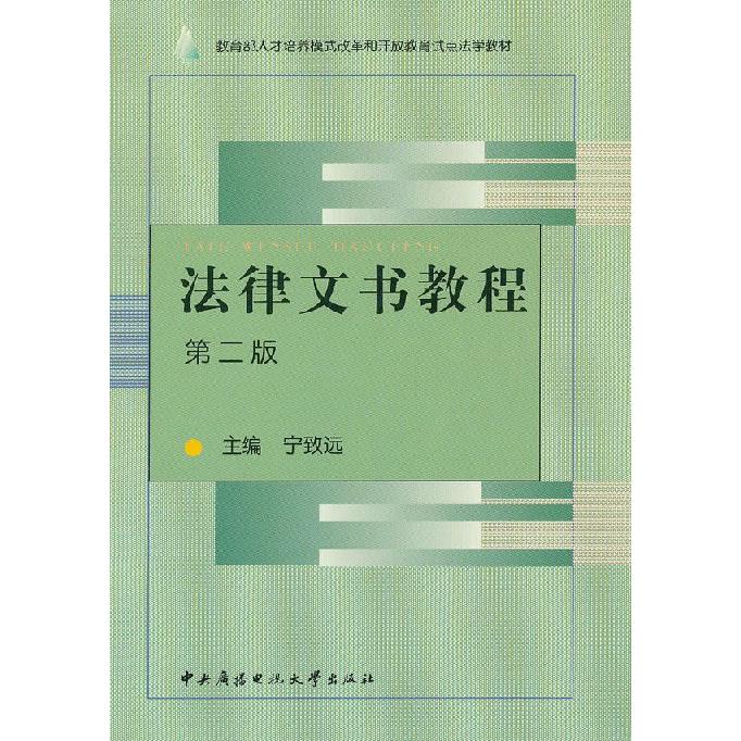 法律文书教程(第2版)/人才培养模式改革和开放教育试点法学教材