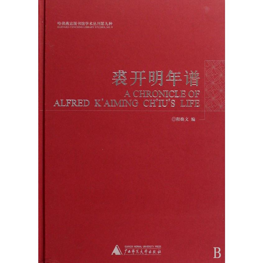 裘开明年谱（哈佛燕京图书馆学术丛刊第九种）（精）