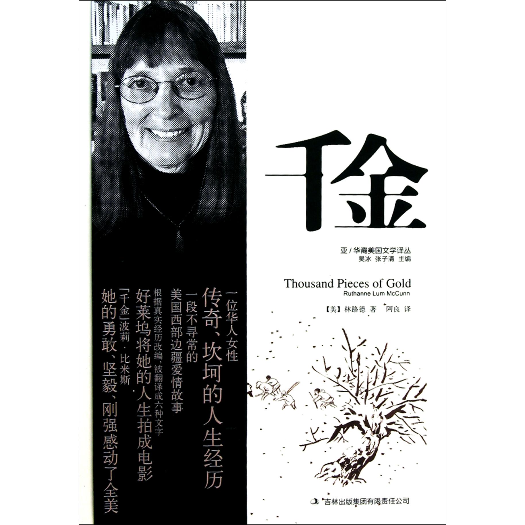 千金/亚华裔美国文学译丛