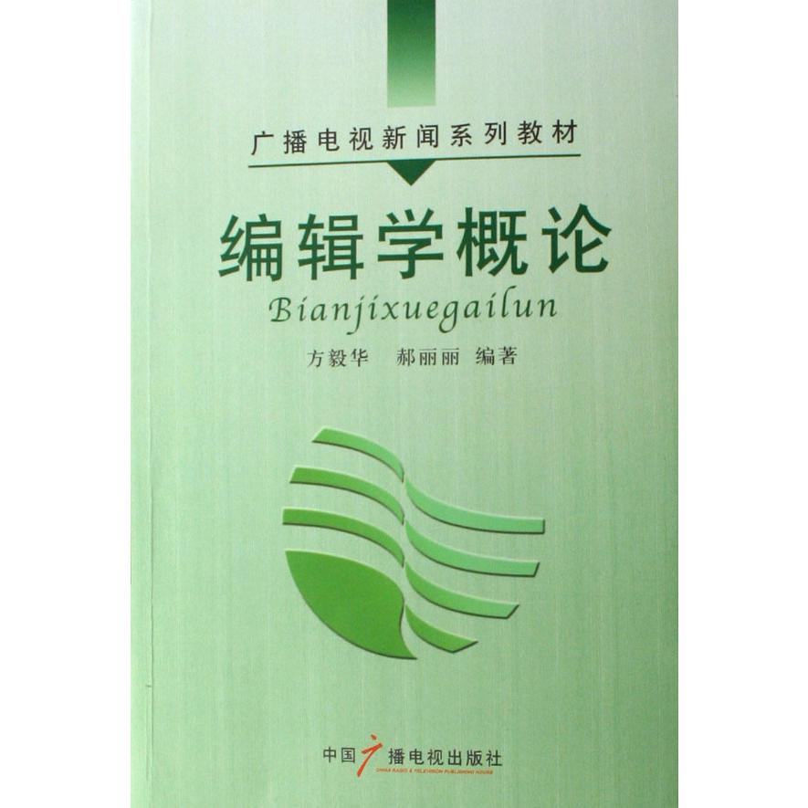 编辑学概论(广播电视新闻系列教材)