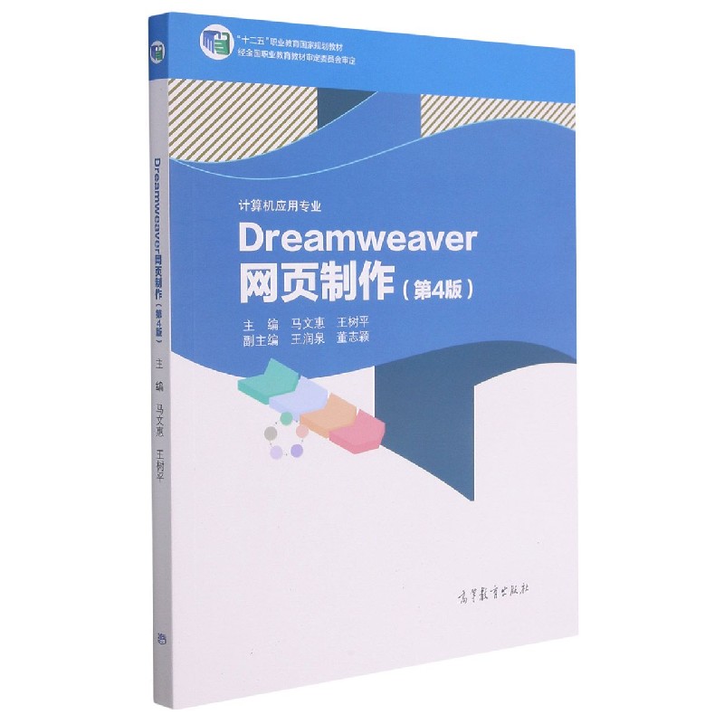 Dreamweaver网页制作（计算机应用专业第4版十二五职业教育规划教材）