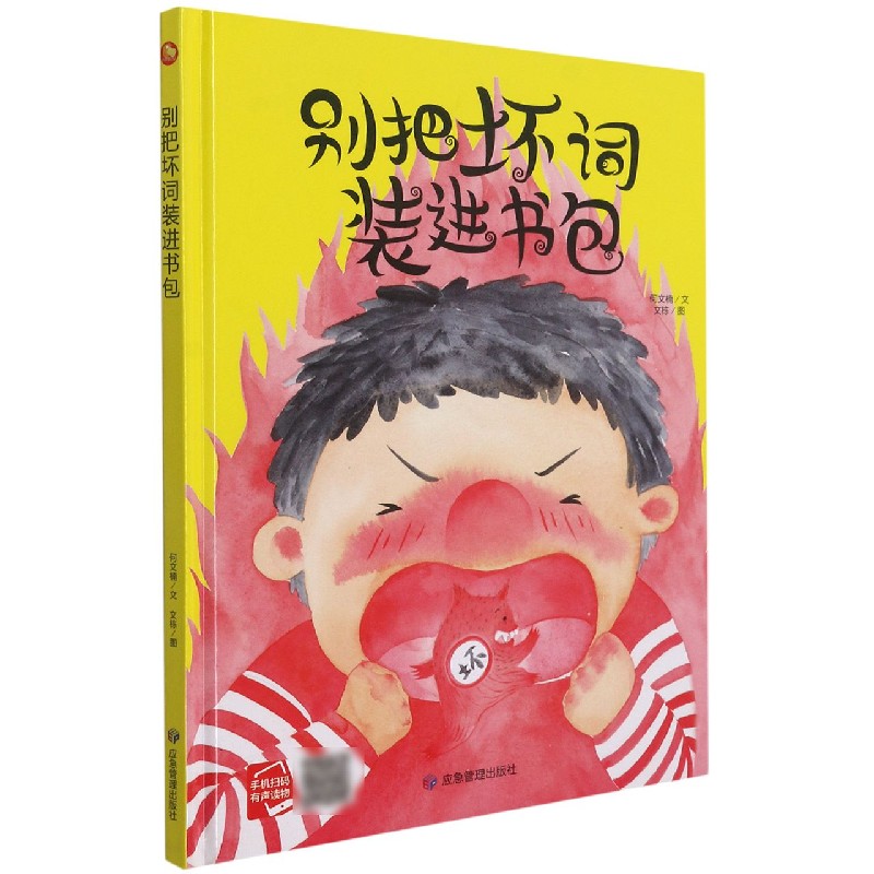 别把坏词装进书包（精）