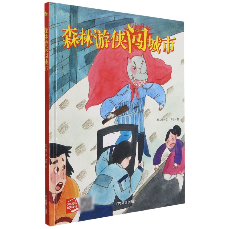 森林游侠闯城市（精）