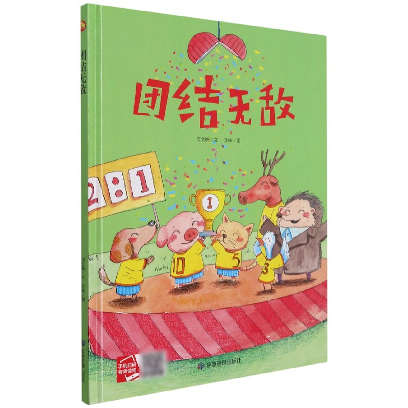 团结无敌（精）