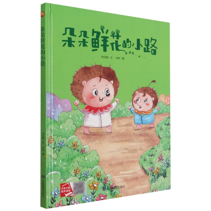 朵朵鲜花的小路（精）