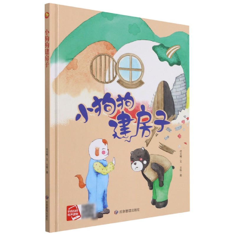 小狗狗建房子（精）