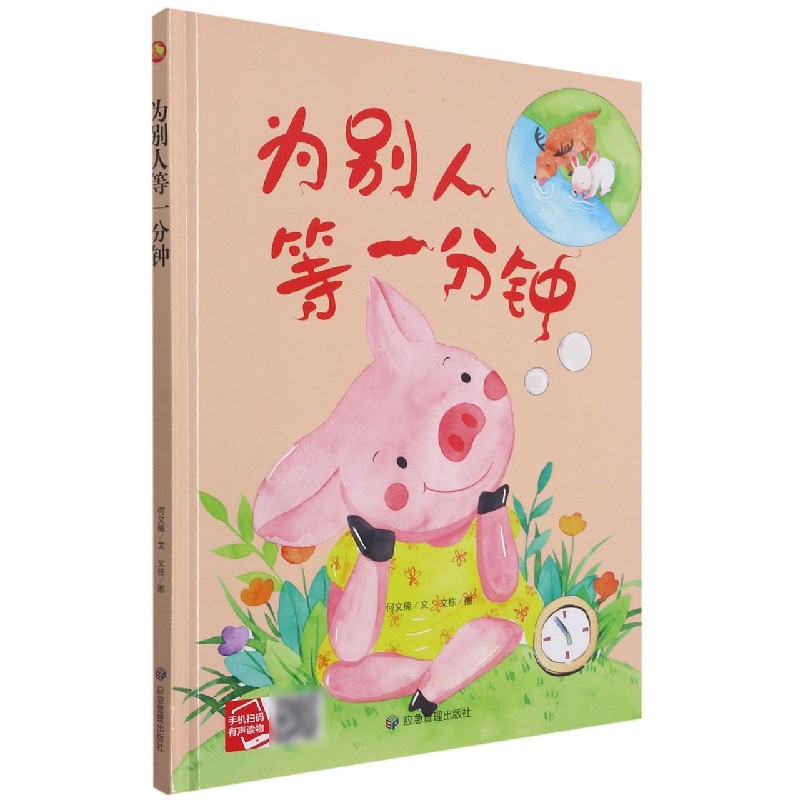 为别人等一分钟（精）
