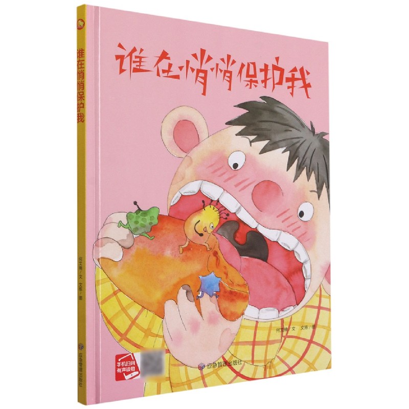 谁在悄悄保护我（精）