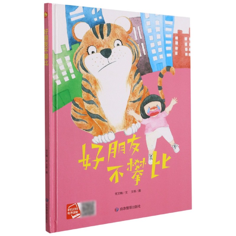 好朋友不攀比（精）