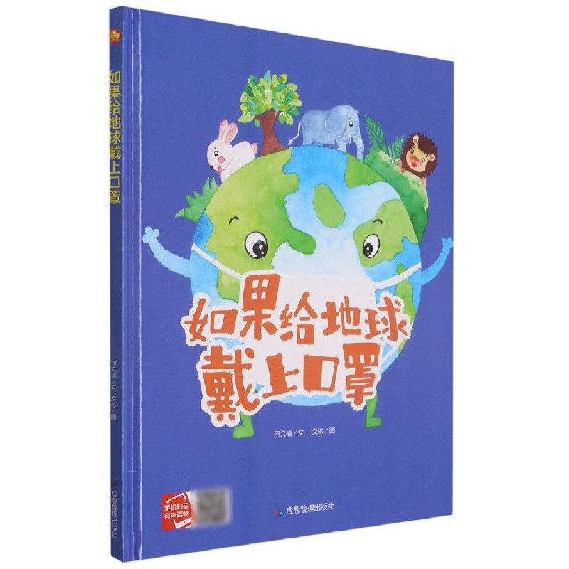 如果给地球戴上口罩（精）