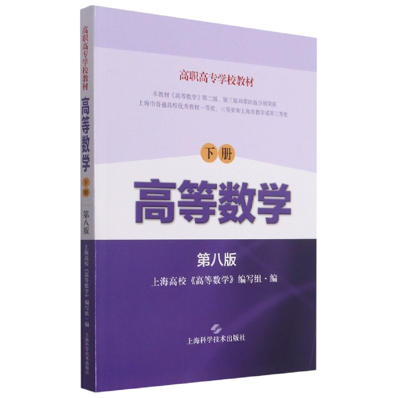 高职高专学校教材 高等数学 下册（第八版）