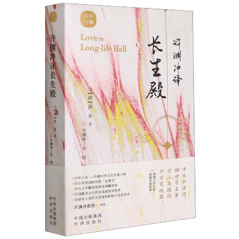 许渊冲译长生殿（汉文英文）/百岁经典