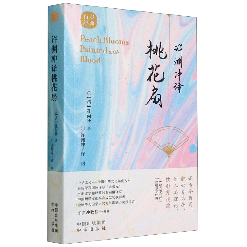 许渊冲译桃花扇（汉文英文）/百岁经典