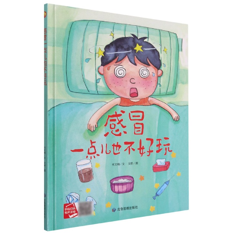 感冒一点儿也不好玩（精）
