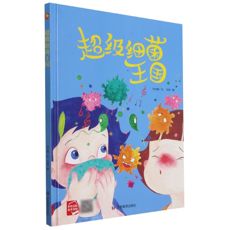 超级细菌王国（精）