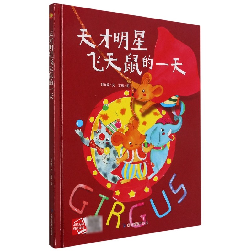 天才明星飞天鼠的一天（精）