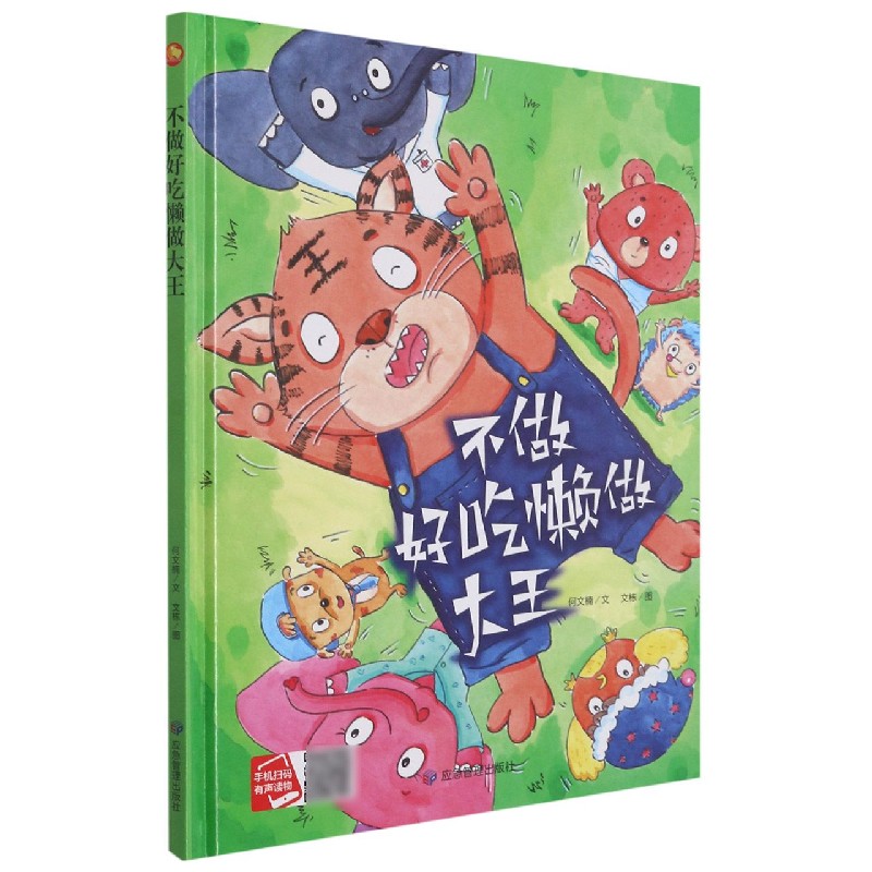 不做好吃懒做大王（精）