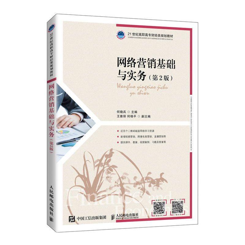 网络营销基础与实务(第2版)