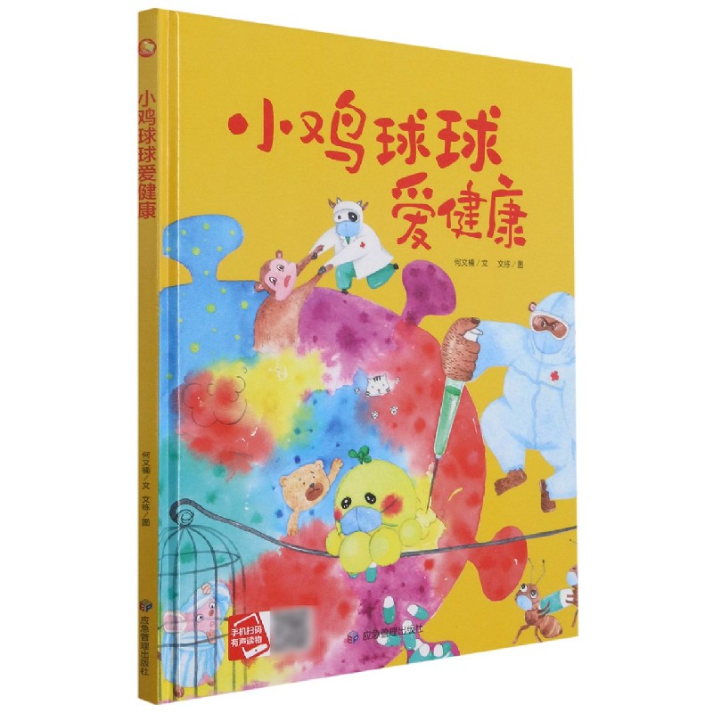 小鸡球球爱健康（精）