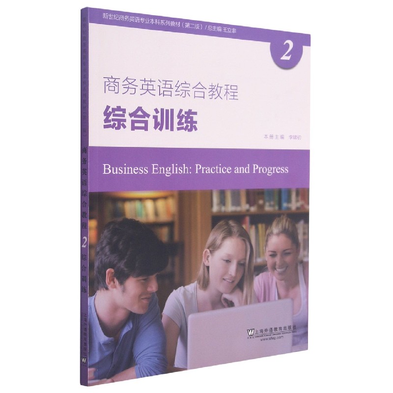 商务英语综合教程（2综合训练第2版新世纪商务英语专业本科系列教材）