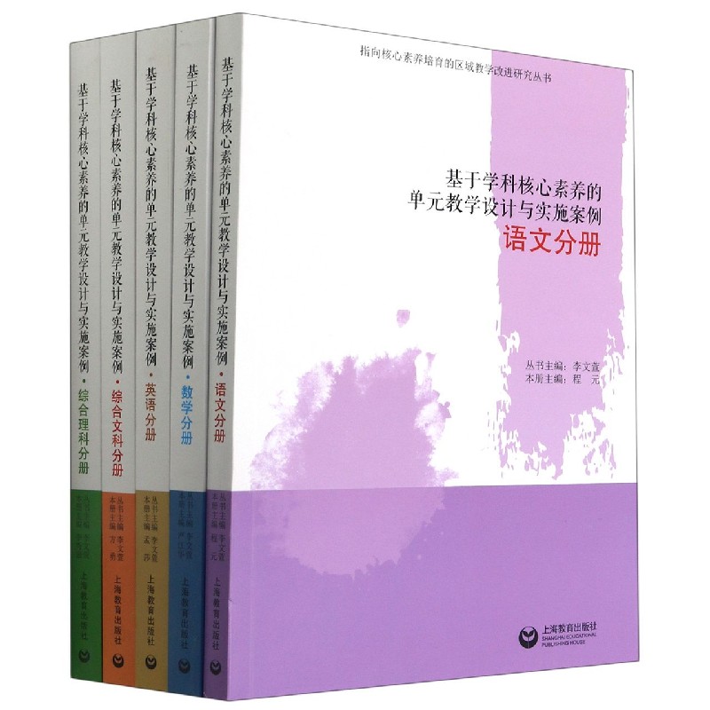 指向核心素养培育的区域教学改进研究 共5册