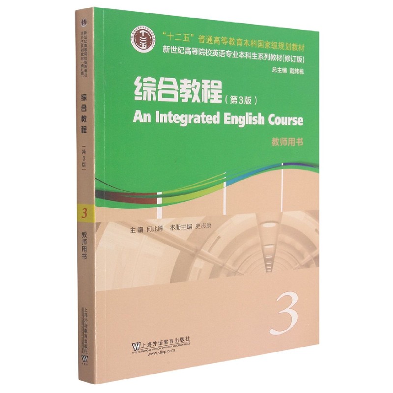 综合教程（第3版教师用书3修订版新世纪高等院校英语专业本科生系列教材）