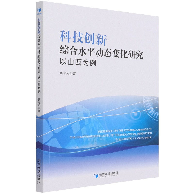 科技创新综合水平动态变化研究（以山西为例）