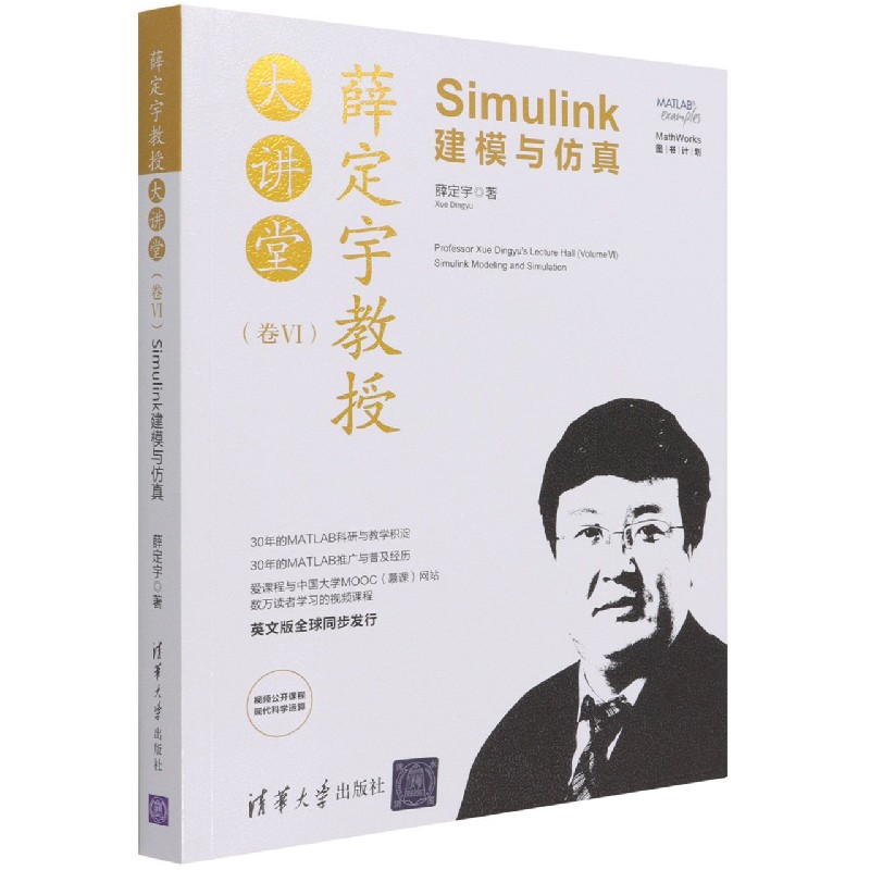 薛定宇教授大讲堂(卷ⅥSimulink建模与仿真)
